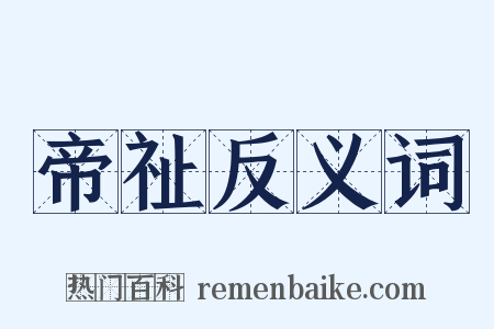 帝祉反义词是什么意思的图片